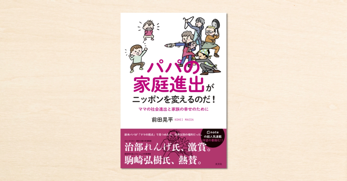 前田晃平さんがnoteでつづった連載が書籍化！『パパの家庭進出が