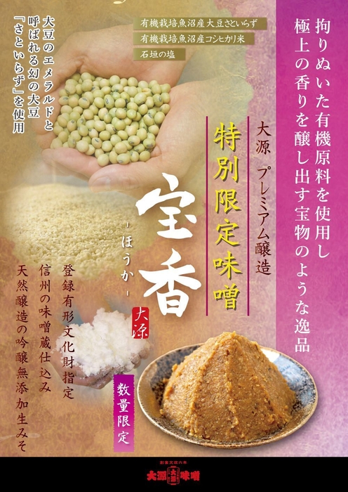 プレミアム醸造味噌『宝香』