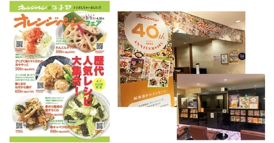 創刊40周年『オレンジページ』の歴代人気レシピが札幌・ジャスマックプラザ「すすきの天然温泉 湯香郷」に大集合！ 「オレンジページの湯」も♪　「オレンジページ フェア」3/1～4/30開催