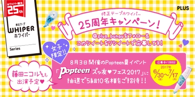 修正テープ「ホワイパー」25周年Twitterキャンペーン 　藤田ニコルさんも出演のPopteenイベントにご招待！