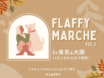 イヌもヒトも一緒に楽しめるイベント 『FLAFFY Marche vol.2』を2022年11月に大阪・東京にて開催