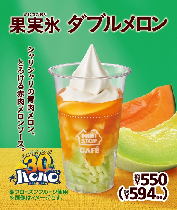 ハロハロ 果実氷 ダブルメロン 販促画像 イメージ