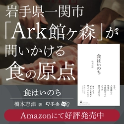 なぜ人里離れた牧場に年間20万もの人々が集まるのか『食はいのち』（橋本 志津 (著)／幻冬舎）動画公開！