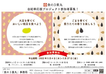 【参加者募集】食の３重丸 第3回自給率応援プロジェクト「大豆やごまを育てて 食料自給の大切さを考えよう」