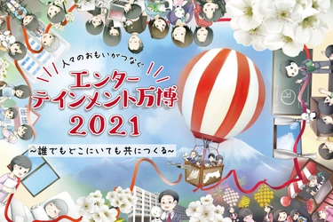 締切迫る！鳥取から、全国とつながるYouTube番組 「エンターテインメント万博2021」クラウドファンディング、 「CAMPFIRE」で3月7日まで