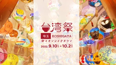 『台湾祭 in 埼玉 KOSHIGAYA 2022』9月10日～10月2日開催！ ～　台湾祭が埼玉県に初上陸　～