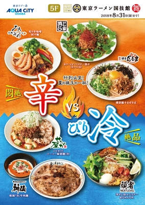 「東京ラーメン国技館　舞」限定　夏季メニュー　イメージ