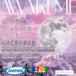 ANIMAX & KIDS STATION presents 「AWAKEME ～心、身体、魂のバランス＆ハーモニー〜」 2024年2月23日(金・祝) デイタイムに開催決定！