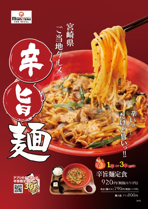 宮崎県のご当地グルメ「辛麺」をベースに、宮本むなし風にアレンジした「辛旨麺」