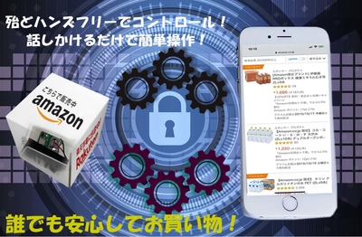 電話を使うよりも簡単・安全にネット通販を可能にする革新的なサービス!