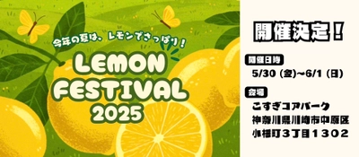 『LEMON FESTIVAL 2025』を 武蔵小杉駅前 こすぎコアパークにて、 5月30日(金)～6月1日(日)に開催！ (※30日(金)は16:00～プレオープン)