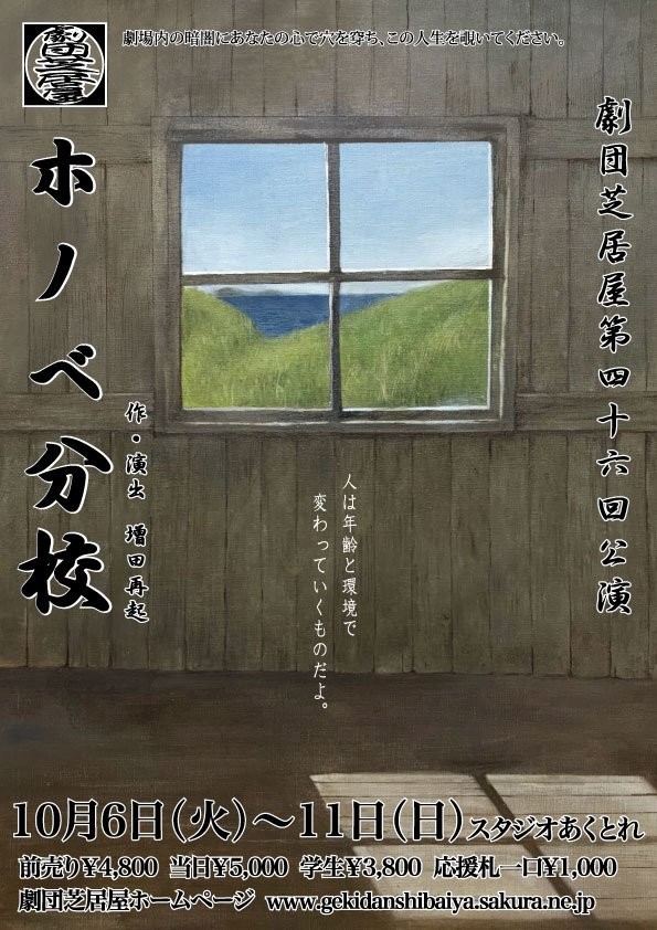 劇団芝居屋 主宰・増田再起70代最後の渾身の書き下ろし！