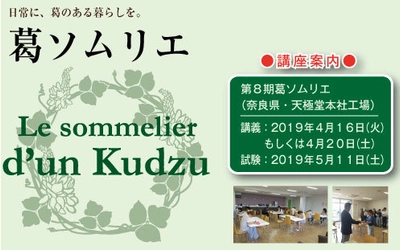 井上天極堂　葛の伝道師「葛ソムリエ」養成講座を、 奈良県御所市にて4月に開催！ ～葛の話と葛料理実習で伝統産業を学ぶ～