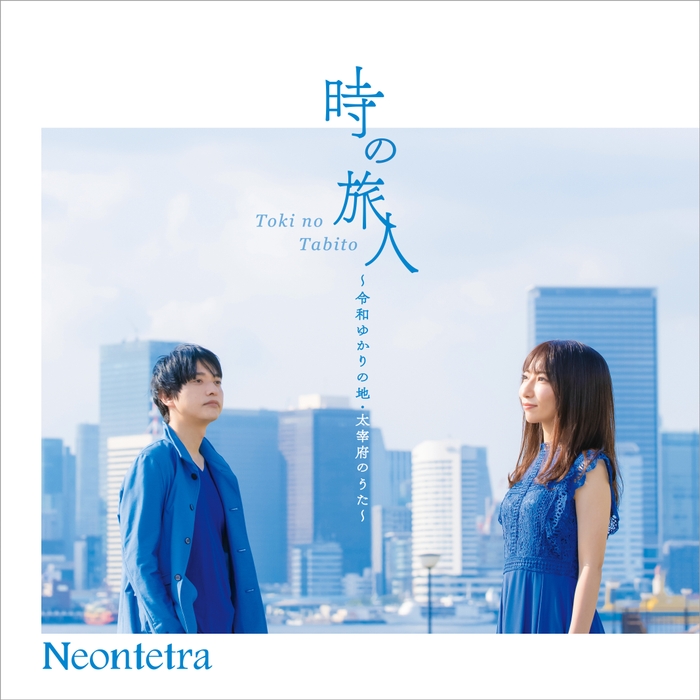 Neontetra「時の旅人 ～令和ゆかりの地・太宰府のうた～」