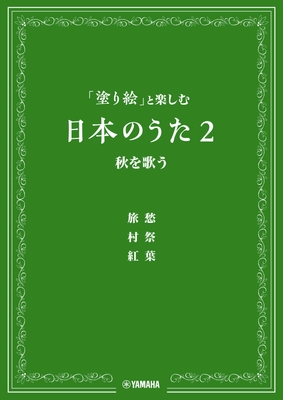 「塗り絵」と楽しむ日本のうた 2 秋を歌う