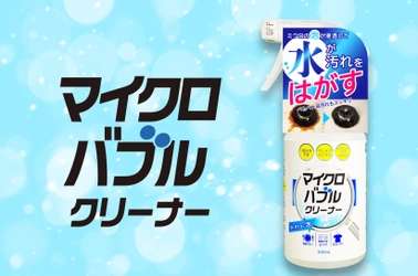 急成長のファインバブル市場　 こんどは「住まいの洗浄剤」が誕生！ 「マイクロバブル・クリーナー」3月31日に発売