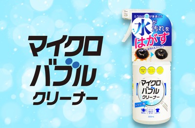 誕生 マイクロバブル・クリーナー