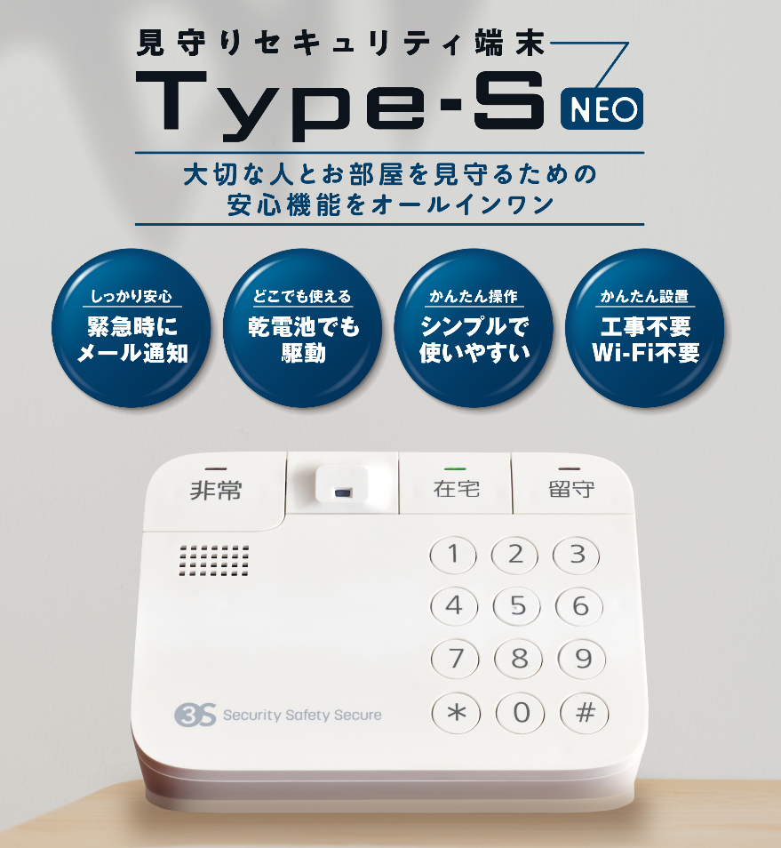 「新見守りセキュリティサービス」リリースのお知らせ