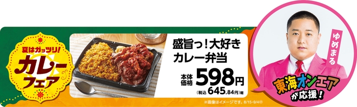 盛旨っ！大好きカレー弁当販促物画像（画像はイメージです。）