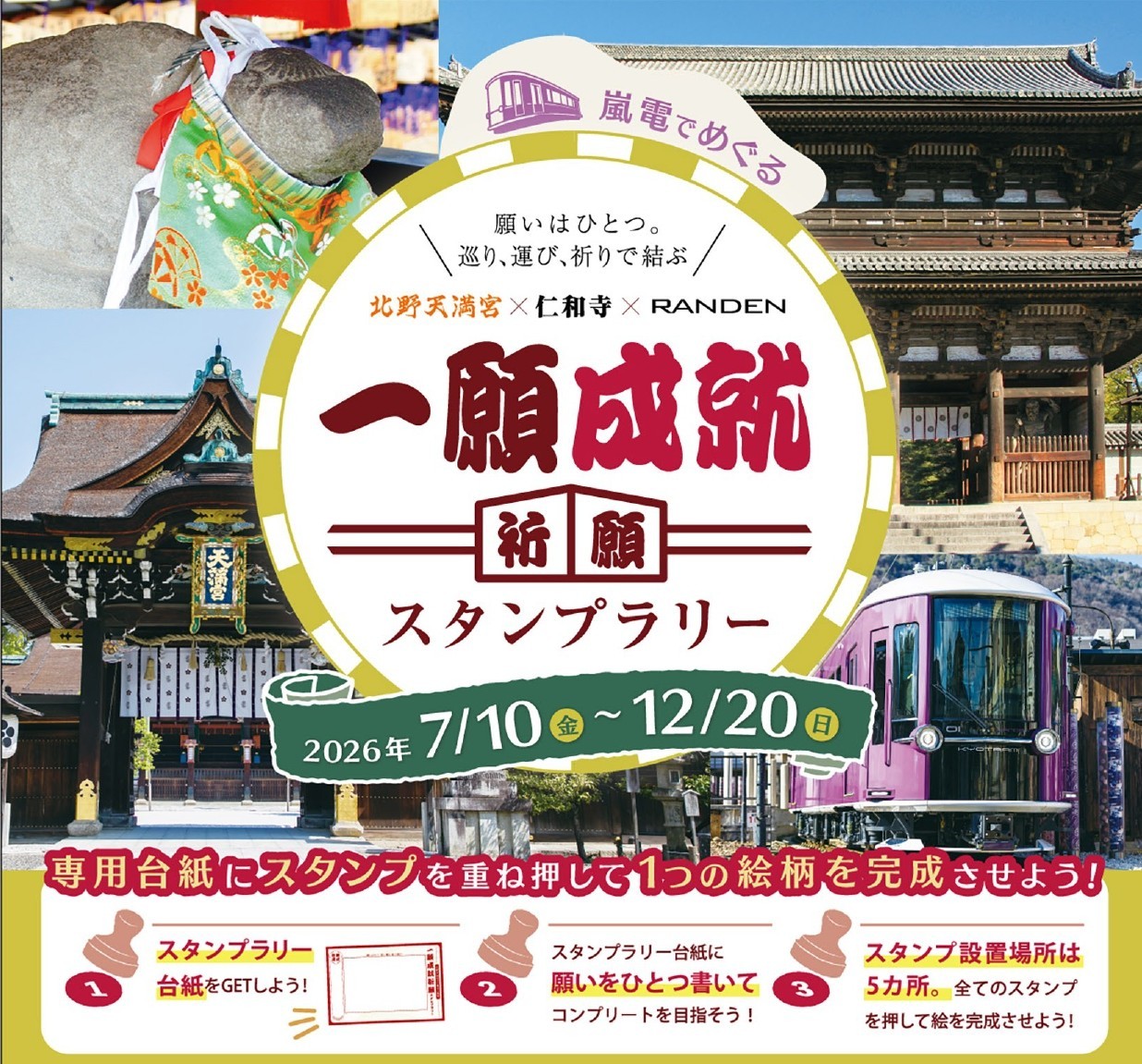 北野線100周年記念　北野天満宮×総本山仁和寺×嵐電
「一願成就祈願スタンプラリー」開催　～願いはひとつ。巡り、運び、祈りで結ぶ～