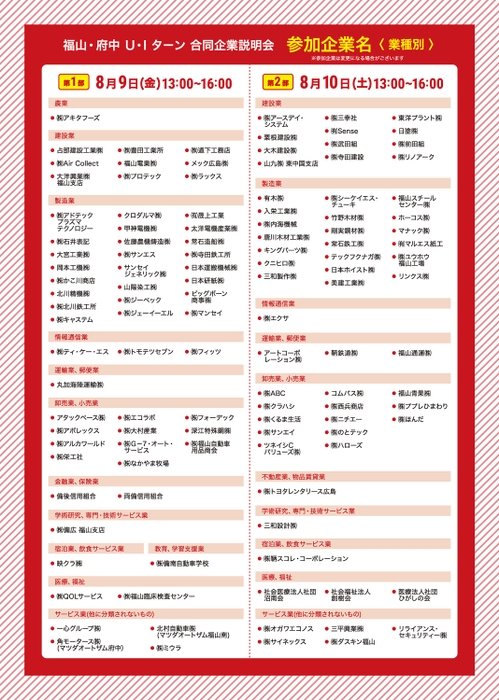 U・Iターン　合同企業説明会　参加企業名