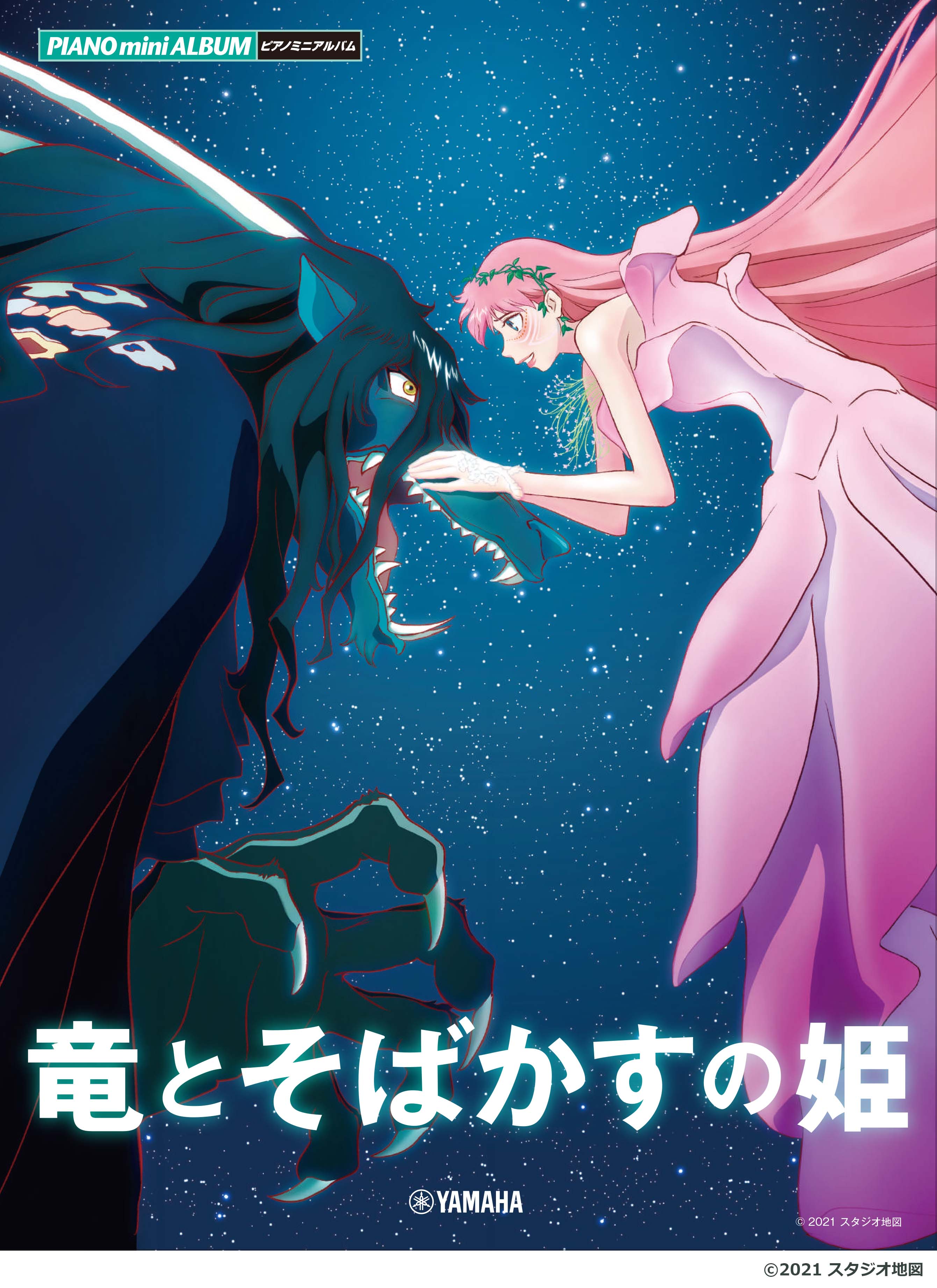 『ピアノミニアルバム 竜とそばかすの姫』　8月31日発売！