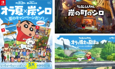 Nintendo Switch【クレヨンしんちゃん『炭の町のシロ』】 【クレヨンしんちゃん『オラと博士の夏休み』〜おわらない七日間の旅〜】 豪華5大キャンペーンを展開 「オラ夏×炭シロ 夏のキャンペーンだゾ！」