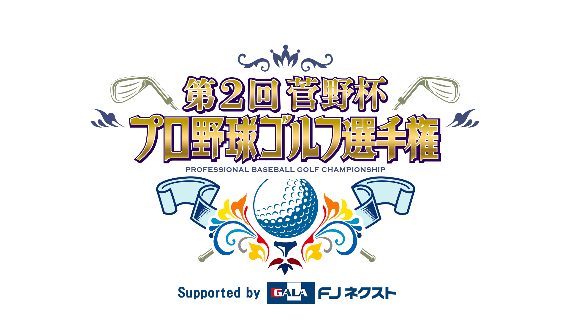 第2回菅野杯プロ野球ゴルフ選手権