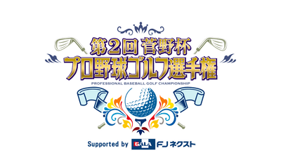 第2回菅野杯プロ野球ゴルフ選手権