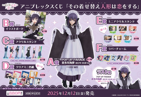 アニプレックスくじ「その着せ替え人形は恋をする」