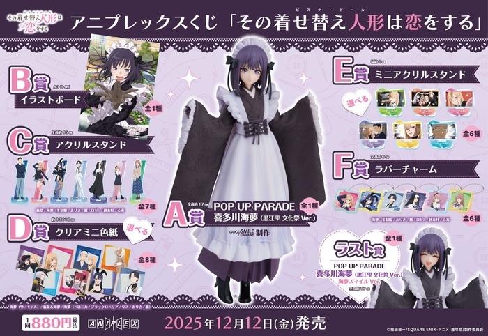 アニプレックスくじ「その着せ替え人形は恋をする」、2025年12月12日 
