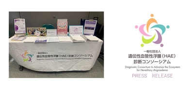 希少疾患HAEの早期発見を促進！診断率向上を目指した 医療従事者向けの啓発活動を全国の医療系学術集会・総会で展開 　2024年11月、名古屋と横浜の学会に参加