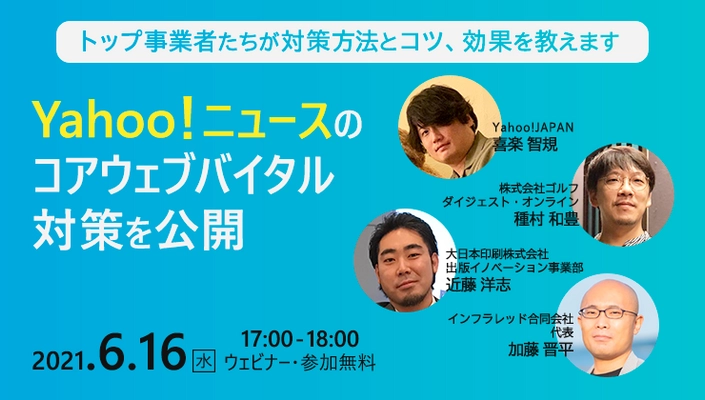 どうするGoogleコアウェブバイタル対策！ 緊急開催！Yahoo!ニュースの結果を元に各事業社で徹底討論