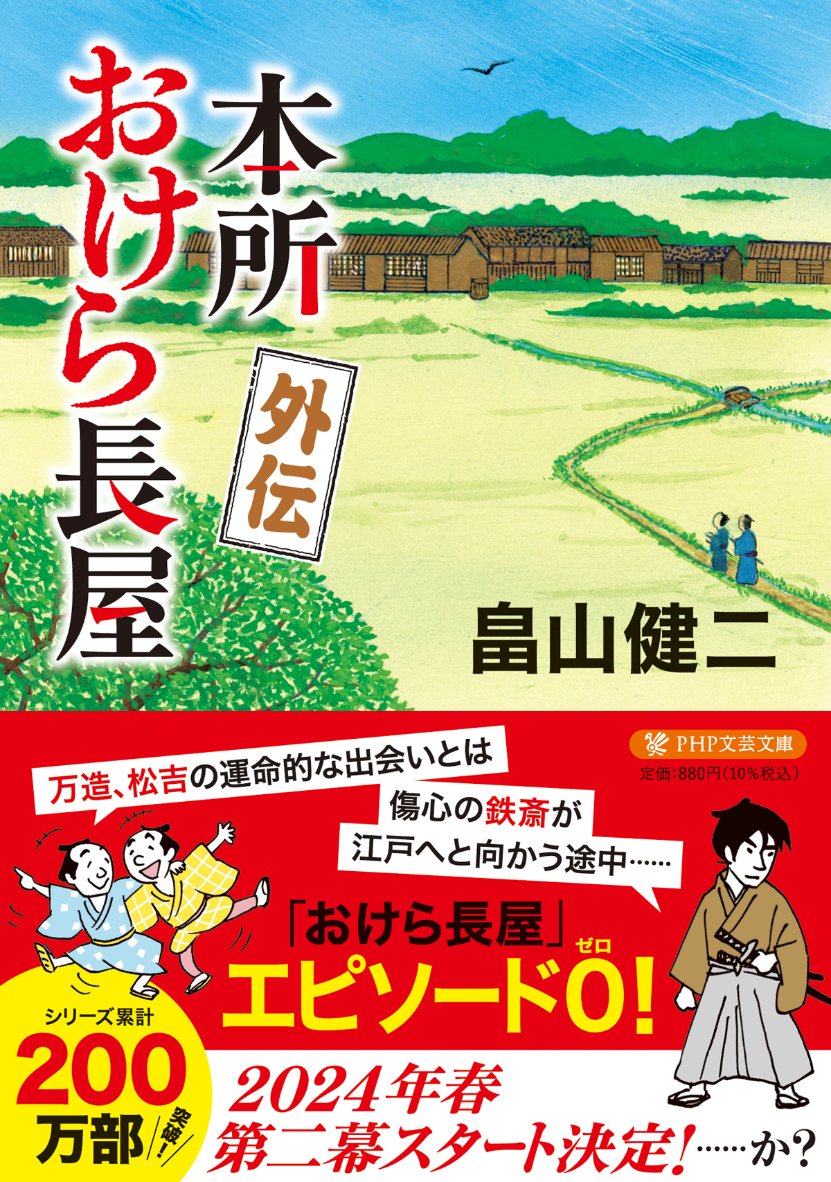 じわ売れ時代小説「本所おけら長屋」が200万部を突破 10周年の節目に 