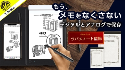 “ツバメノート”に書いたメモをデジタル化！ 「ハイブリッド電子タブレット」をMakuakeにて公開　 公開後およそ1週間で1,100台分が『完売』