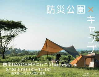 【※3月21日（火・祝）に順延になりました】防災DAYCAMPに行こう！＠秋留台公園　3月18日（土）開催