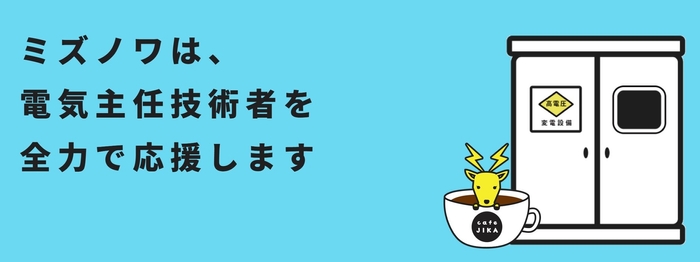 日本で唯一電気主任技術者の実務が学べるカフェを運営する(株)ミズノワ
