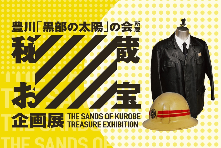 秘蔵お宝企画展