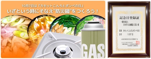 カセットこんろ・カセットボンベ、 使わないで置いているだけになってない？ 10月7日を「カセットこんろとボンベの日」に制定