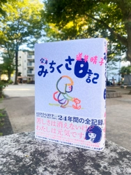 苦難の半生を絶望とユーモアで綴る実録漫画『完本 みちくさ日記』8月24日発売