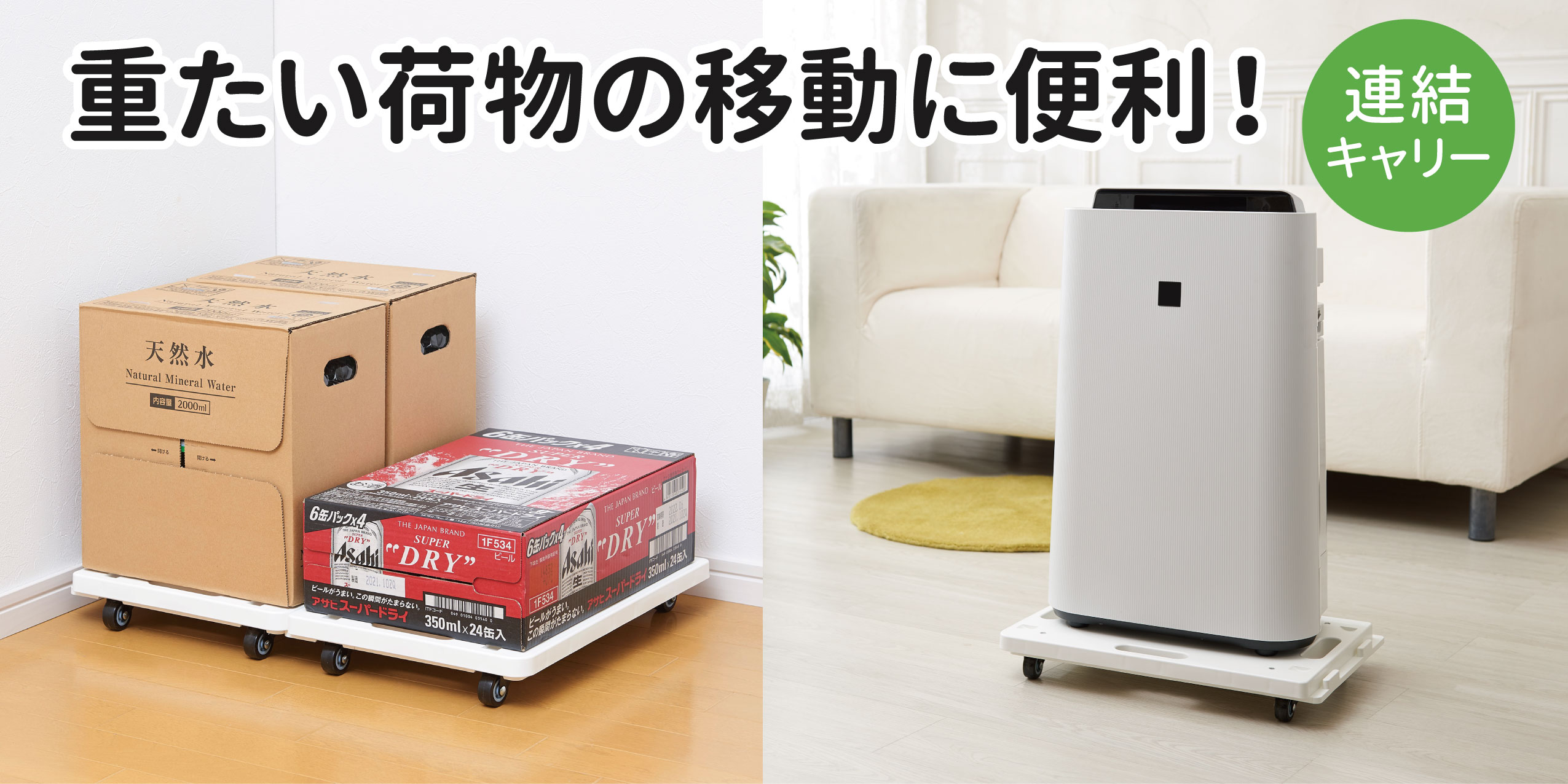 重たい荷物の移動に便利！用途に合わせて連結可能な『連結キャリー