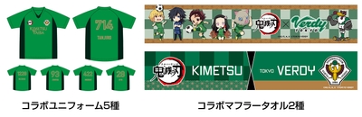 東京ヴェルディ×鬼滅の刃コラボグッズ