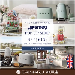 イタリア・キッチン家電「SMEG」が4月7日(水)～13日(火)の 期間限定で「大丸神戸店」にてPOP UP SHOPを開催