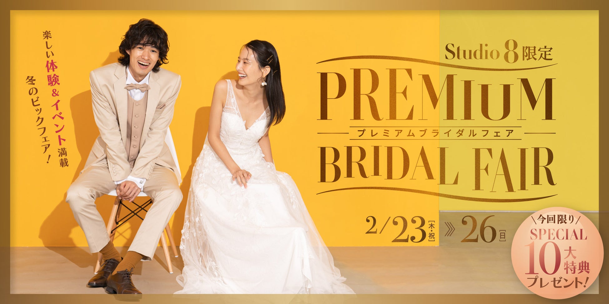 4日間限定!春のウェディングフォトがお得に撮れる『スタジオ8 プレミアムブライダルフェア』開催