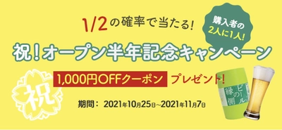 日本全国のクラフトビールを樽生で楽しめる『ビールの縁側』が オープン半年記念キャンペーンを10月25日(月)より実施