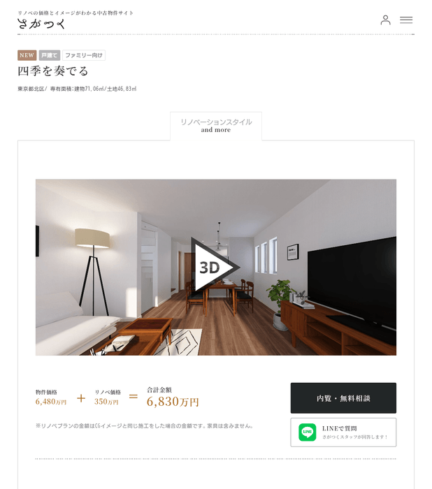 「物件金額」と「リフォーム金額」の合算金額が常に表示されており、住宅購入者は全体的な予算感を把握できる