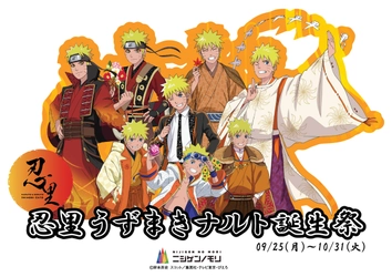 ニジゲンノモリ「NARUTO＆BORUTO忍里」の秋はナルトのセレブレーション！ 『うずまきナルト誕生祭』第2弾がいよいよ10月5日（木）からスタート！