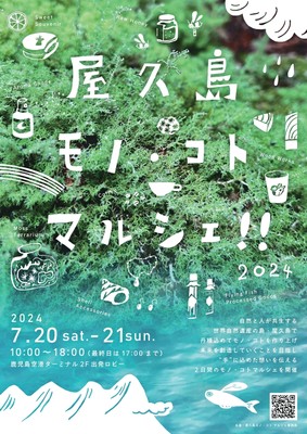 今年で2回目!「屋久島モノ・コト マルシェ2024」