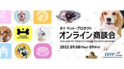 ペット製品を取り扱うタイ企業が参加　 タイ ペット・プロダクト オンライン商談会　 9月8日(木)・9日(金)に開催！