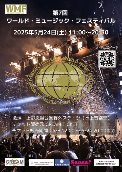第7回 ワールド・ミュージック・フェスティバル